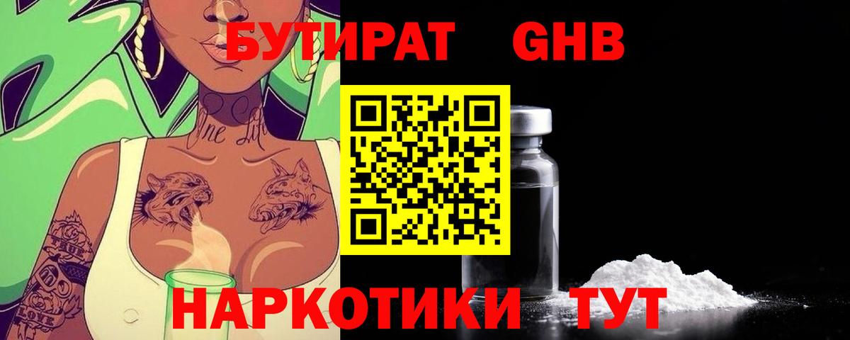 БУТИРАТ Butirat Нововоронеж