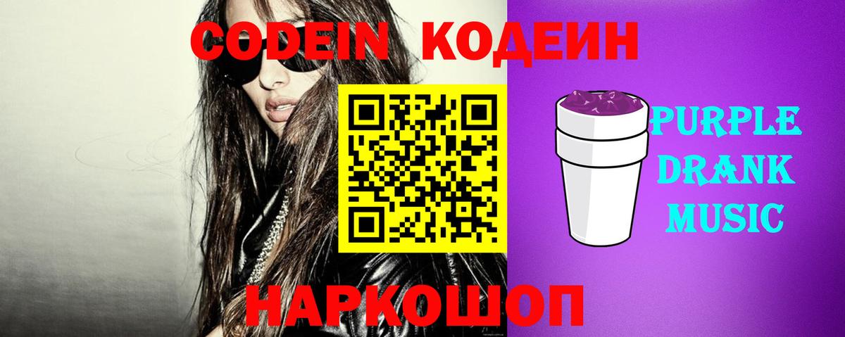 Кодеиновый сироп Lean Purple Drank Нововоронеж